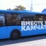 «Вместе мы — Камчатка»: новые автобусы высоко оценили жители края. . Фотография 1 - ИА Камчатка