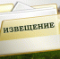 ИЗВЕЩЕНИЕ о размещении проекта отчета об итогах государственной кадастровой оценки земельных участков на территории Красноярского края. - Нижнеингашский район