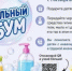 С 1 октября по 25 ноября в республике пройдет традиционная акция "Мыльный бум"  - Общественная палата РБ