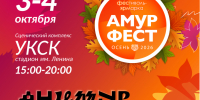 Ярмарка ремесел, осенние мастер-классы, этно- и рок-концерты: "АмурФест.Осень" пройдет в Хабаровске 3 и 4 октября - Правительство Хабаровского края