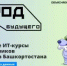 Ученики 8–11-х классов, студенты колледжей и техникумов Башкортостана могут бесплатно освоить востребованные ИТ-навыки. - Салаватский район