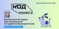 Ученики 8–11-х классов, студенты колледжей и техникумов Башкортостана могут бесплатно освоить востребованные ИТ-навыки. - Салаватский район