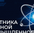 Поздравление Президента СОСПП с Днём работника атомной промышленности - СОСПП