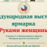 Международная выставка-ярмарка «Руками женщины» - Учалинский район