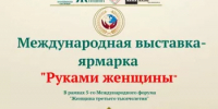 Международная выставка-ярмарка «Руками женщины» - Учалинский район