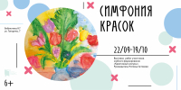 Палитра, рожденная в тишине: Библиотека К7 представила выставку «Симфония красок» - ЦБС г. Березовский