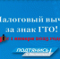 С 1 января 2025 года можно получить налоговый вычет за сдачу нормативов ГТО - Междуреченский городской округ