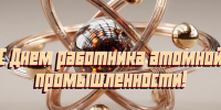 С Днём работника атомной промышленности! - Законодательное Собрание