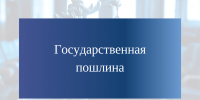 Оплата госпошлины за предоставление государственных услуг по лицензированию предпринимательской деятельности по управлению многоквартирными домами в 2026 году не требуется - Госжилинспекция Камчатского края