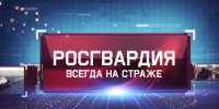 Вышел новый выпуск программы «Росгвардия всегда на страже» - Росгвардия