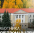 С Днем работника атомной промышленности! - Администрация г. Лесной