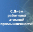 Поздравление с Днём работника атомной промышленности - U74.Ru