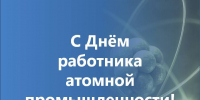 Поздравление с Днём работника атомной промышленности - U74.Ru