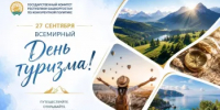 День туризма - Комитет по конкурентной политике