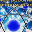 Поздравление с Днём работника атомной промышленности - Министерство экономразвития