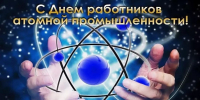 Поздравление с Днём работника атомной промышленности - Министерство экономразвития