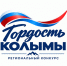 До 5 октября открыт приём заявок на региональный конкурс «Гордость Колымы» - Kolyma.Ru