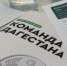 Продолжаем отбор профессионалов в «Команду Дагестана». - ГТРК Дагестан