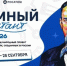 Атомный диктант - 2026 - Челябинский медколледж