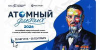 Атомный диктант - 2026 - Челябинский медколледж