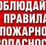 Правила пожарной безопасности. - Администрация г. Новоалтайск