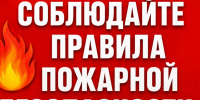 Правила пожарной безопасности. - Администрация г. Новоалтайск