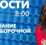 Новости Петербурга к 8:00 - tvspb.ru - ТК Санкт-Петербург
