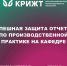 Успешная защита отчетов по производственной практике на кафедре - ИрГУПС
