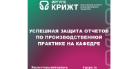 Успешная защита отчетов по производственной практике на кафедре - ИрГУПС