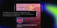 В Волгоградской области развивают сеть госпабликов - Газета Вечерний Волгоград