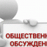 Оповещение о начале общественных обсуждений. - Лебяжьевский муниципальный округ