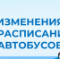 Изменения в расписании пригородных маршрутов с 1 октября 2026 года - Беловский район