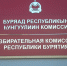 В Бурятии начали формировать новый состав Избирательной комиссии - Газета Номер один