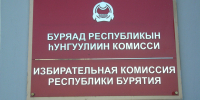 В Бурятии начали формировать новый состав Избирательной комиссии - Газета Номер один