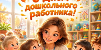 С Днем воспитателя и всех дошкольных работников!. - Администрация Таловского района