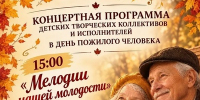 1 октября приглашаем на праздник мудрости и тепла! - Городской округ