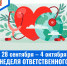С 28 сентября по 4 октября проводится Неделя ответственного отношения к сердцу - ГБУЗ МИАЦ