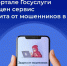 На «Госуслугах» появился сервис защиты от мошенников. - Администрация г. Шадринска