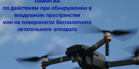 Что делать при обнаружении БПЛА. - Шипуновский район