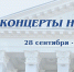 Саратовская филармония сообщила о концертной программе на предстоящую неделю - Комсомольская правда