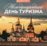 Глава округа Владимир Носков. - Великоустюгский муниципальный округ