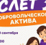 Дорогие друзья, с радостью приглашаем вас стать частью главного события этой осени — «Слёта добровольческого актива»!. - Великоустюгский муниципальный округ