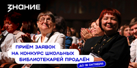 Общество «Знание» и Минпросвещения России подвели промежуточные итоги заявочной кампании Всероссийского конкурса профессионального мастерства «Лучший школьный педагог-библиотекарь России». На сегодняшний день к проекту присоединились 1 146 участников из 88 регионов России. Прием заявок на второй сезон продлен до 18 октября. - Пластовский район
