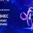 Предпринимательский форум «Мой бизнес. Сильный бизнес в эпоху перемен» пройдет в Магадане - Администрация Магаданской области