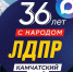 Камчатское отделение ЛДПР открыло официальный канал в MAX - ЛДПР