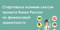 Банк России запустил для вологжан новый сезон онлайн-уроков по финансовой грамотности - Вологда.РФ