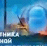Поздравление Главы города Балаково Михаила Усталова с Днем работников атомной промышленности - Администрация г. Балаково