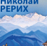 В Йошкар-Оле покажут 89 работ Николая Рериха из Русского музея - Марийская правда