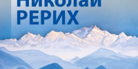 В Йошкар-Оле покажут 89 работ Николая Рериха из Русского музея - Марийская правда