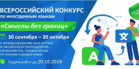 Всероссийский конкурс по иностранным  языкам «Смыслы без границ» - КнАГУ